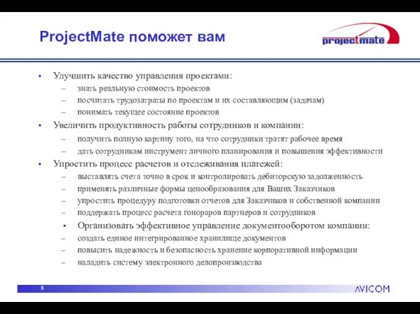 ProjectMate поможет вам Улучшить качество управления проектами: знать реальную стоимость проектов посчитать