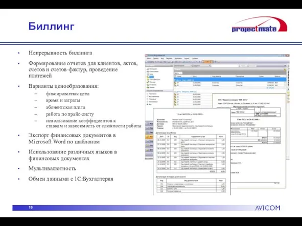 Биллинг Непрерывность биллинга Формирование отчетов для клиентов, актов, счетов и счетов-фактур, проведение