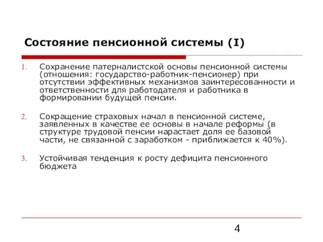 Состояние пенсионной системы (I) Сохранение патерналистской основы пенсионной системы (отношения: государство-работник-пенсионер) при