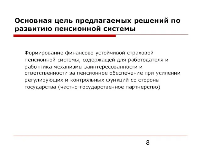 Основная цель предлагаемых решений по развитию пенсионной системы Формирование финансово устойчивой страховой