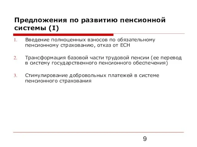 Предложения по развитию пенсионной системы (I) Введение полноценных взносов по обязательному пенсионному