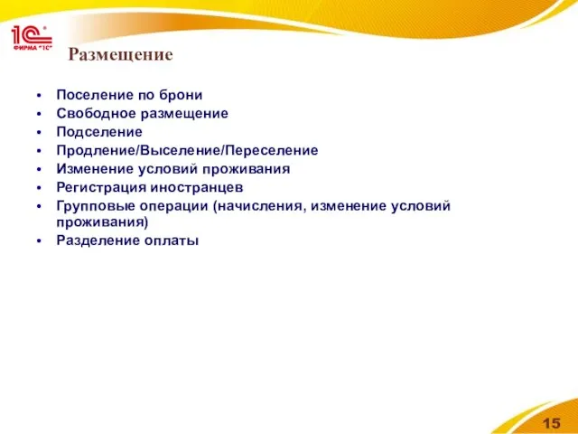 Размещение Поселение по брони Свободное размещение Подселение Продление/Выселение/Переселение Изменение условий проживания Регистрация