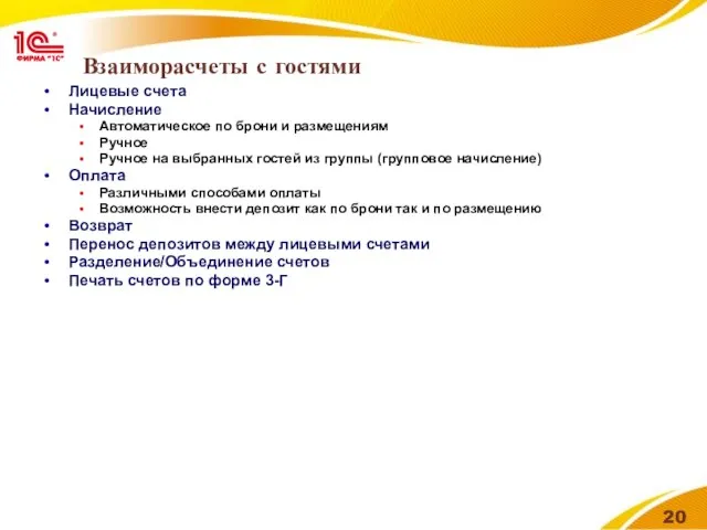 Взаиморасчеты с гостями Лицевые счета Начисление Автоматическое по брони и размещениям Ручное