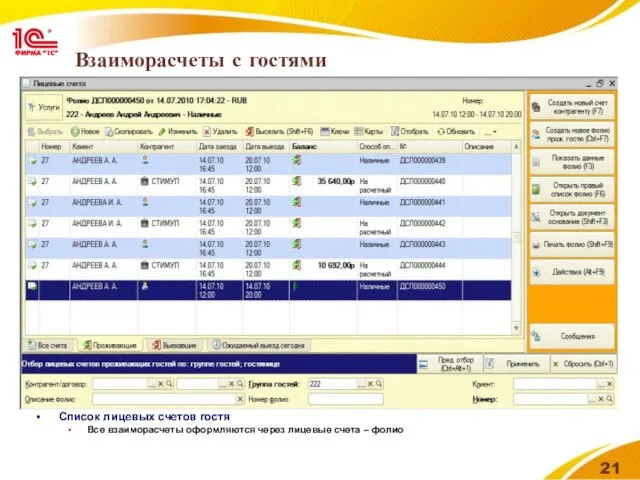 Взаиморасчеты с гостями Список лицевых счетов гостя Все взаиморасчеты оформляются через лицевые счета – фолио