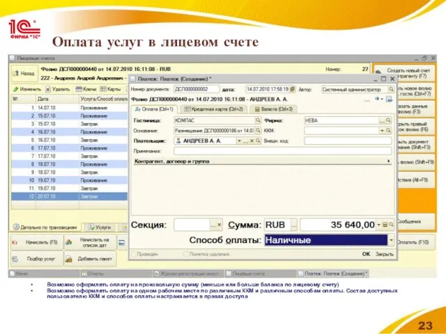 Оплата услуг в лицевом счете Возможно оформлять оплату на произвольную сумму (меньше