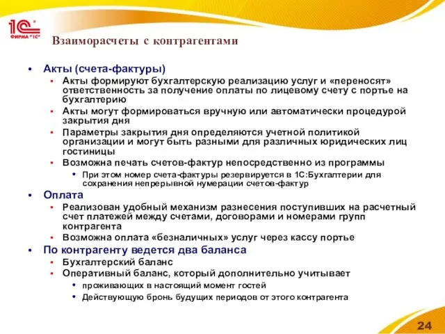 Взаиморасчеты с контрагентами Акты (счета-фактуры) Акты формируют бухгалтерскую реализацию услуг и «переносят»