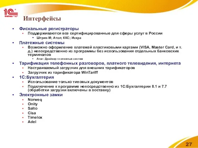 Интерфейсы Фискальные регистраторы Поддерживаются все сертифицированные для сферы услуг в России Штрих-М;