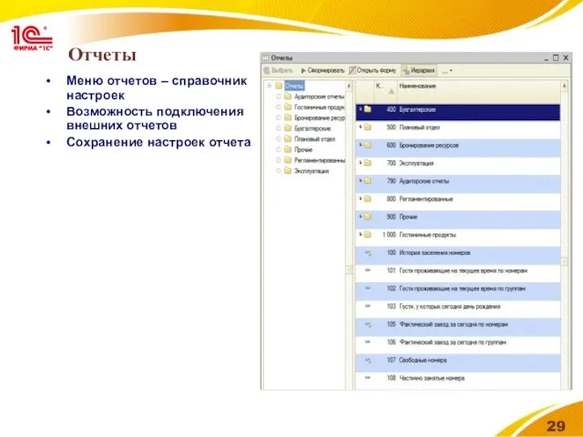 Отчеты Меню отчетов – справочник настроек Возможность подключения внешних отчетов Сохранение настроек отчета