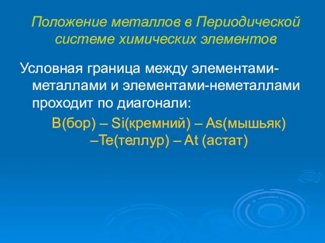 Положение металлов в Периодической системе химических элементов Условная граница между элементами-металлами и