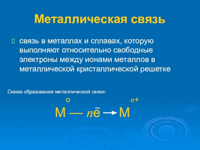 Металлическая связь связь в металлах и сплавах, которую выполняют относительно свободные электроны