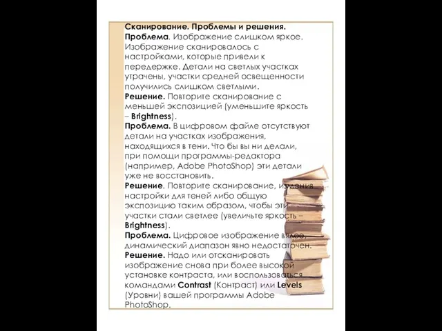 Сканирование. Проблемы и решения. Проблема. Изображение слишком яркое. Изображение сканировалось с настройками,