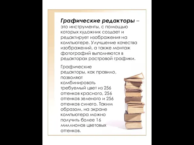 Графические редакторы – это инструменты, с помощью которых художник создает и редактирует