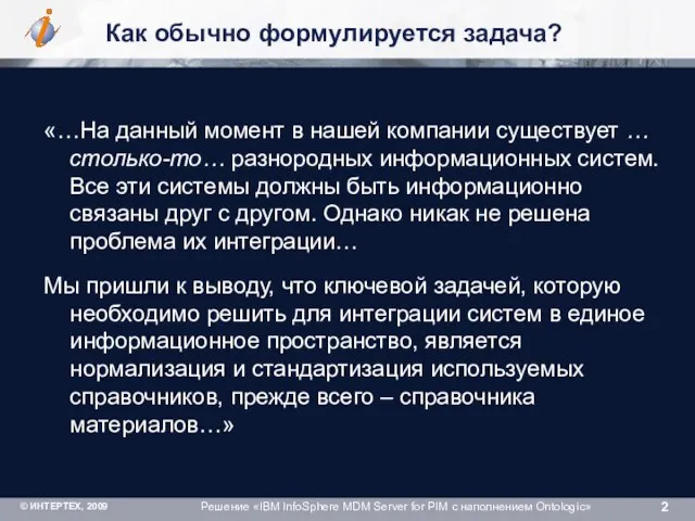 Как обычно формулируется задача? «…На данный момент в нашей компании существует …