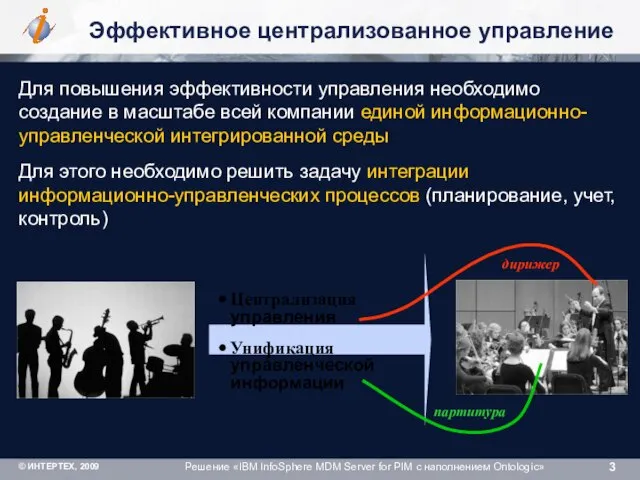 Эффективное централизованное управление Для повышения эффективности управления необходимо создание в масштабе всей