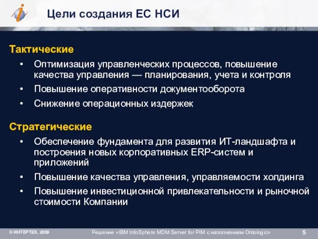 Цели создания ЕС НСИ Тактические Оптимизация управленческих процессов, повышение качества управления —