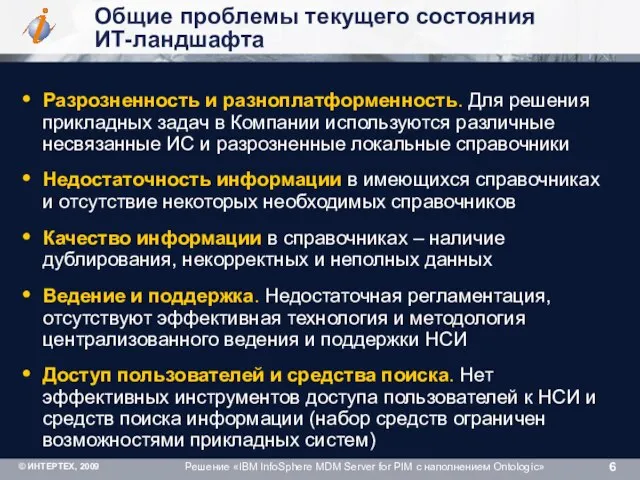 Общие проблемы текущего состояния ИТ-ландшафта Разрозненность и разноплатформенность. Для решения прикладных задач