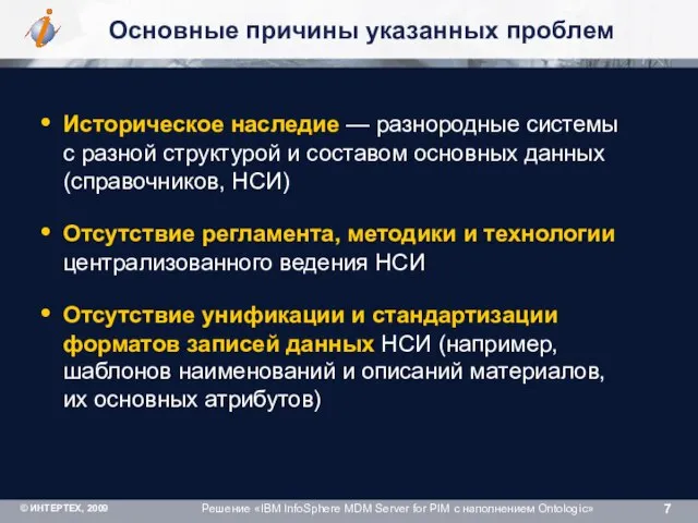 Основные причины указанных проблем Историческое наследие — разнородные системы с разной структурой