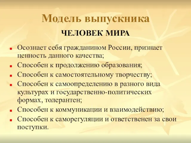 Модель выпускника Осознает себя гражданином России, признает ценность данного качества; Способен к