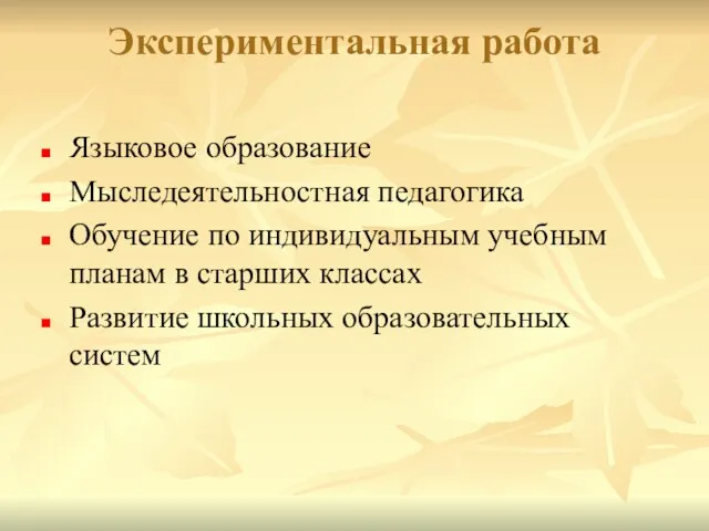 Экспериментальная работа Языковое образование Мыследеятельностная педагогика Обучение по индивидуальным учебным планам в