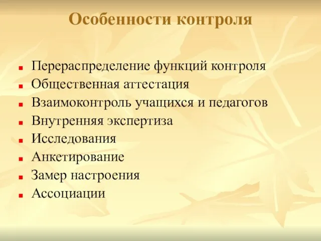 Особенности контроля Перераспределение функций контроля Общественная аттестация Взаимоконтроль учащихся и педагогов Внутренняя