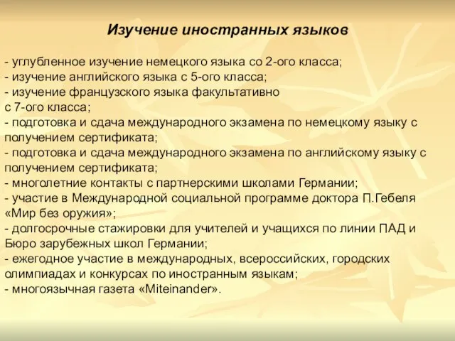 Изучение иностранных языков - углубленное изучение немецкого языка со 2-ого класса; -