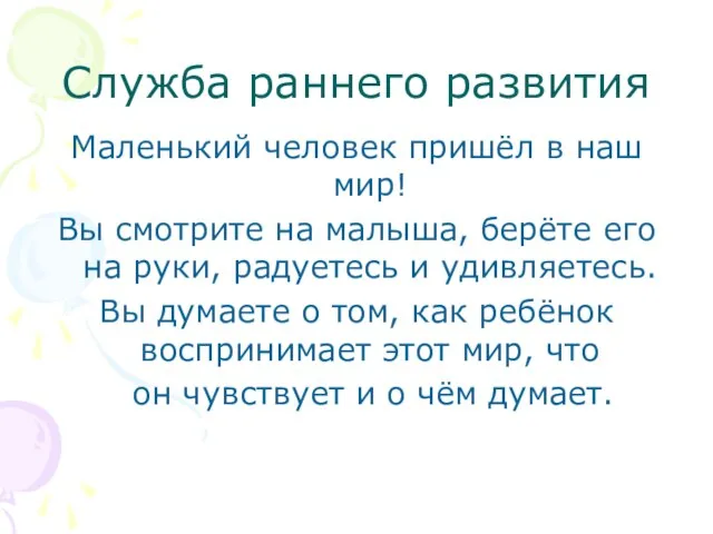 Служба раннего развития Маленький человек пришёл в наш мир! Вы смотрите на