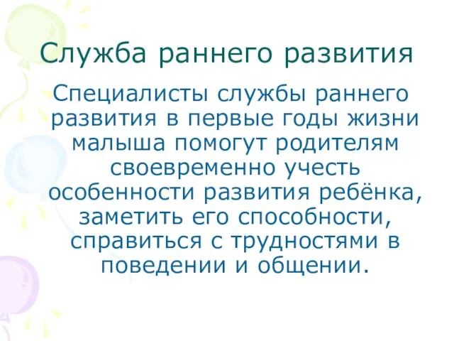 Служба раннего развития Специалисты службы раннего развития в первые годы жизни малыша