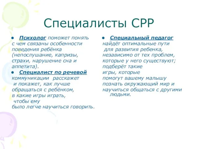 Специалисты СРР Психолог поможет понять с чем связаны особенности поведения ребёнка (непослушание,