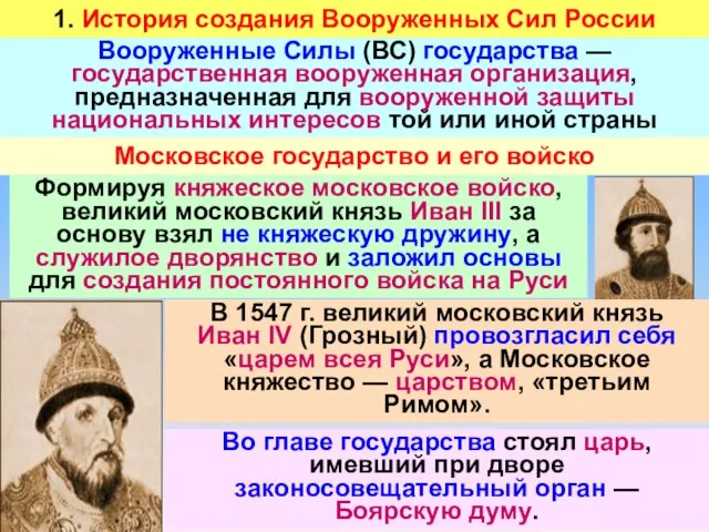 1. История создания Вооруженных Сил России Вооруженные Силы (ВС) государства — государственная