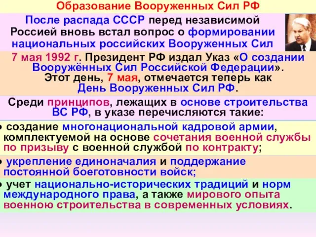 Образование Вооруженных Сил РФ После распада СССР перед независимой Россией вновь встал