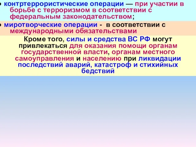 контртеррористические операции — при участии в борьбе с терроризмом в соответствии с