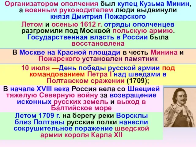 Организатором ополчения был купец Кузьма Минин, а военным руководителем люди выдвинули князя