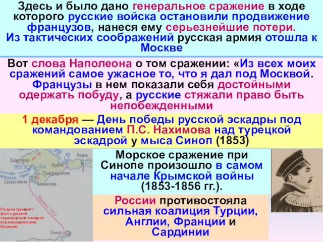 Здесь и было дано генеральное сражение в ходе которого русские войска остановили