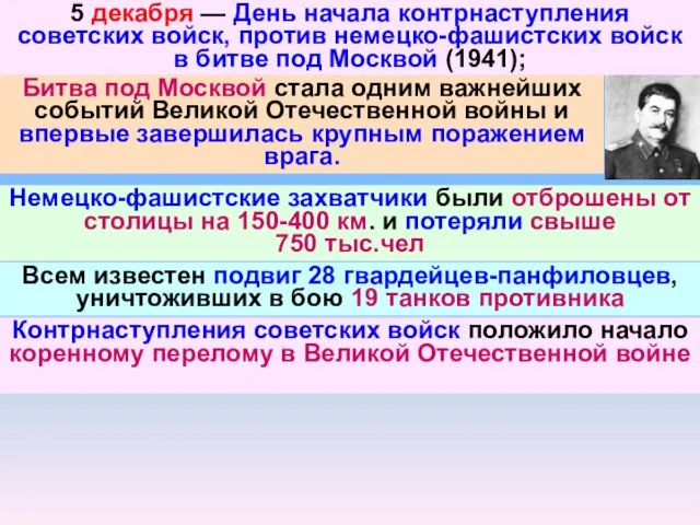 5 декабря — День начала контрнаступления советских войск, против немецко-фашистских войск в