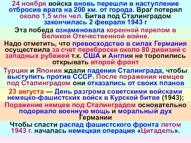 24 ноября войска вновь перешли в наступление отбросив врага на 200 км.