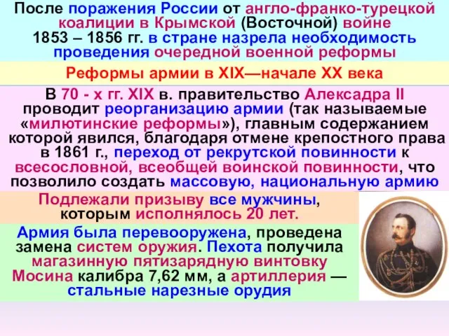 После поражения России от англо-франко-турецкой коалиции в Крымской (Восточной) войне 1853 –