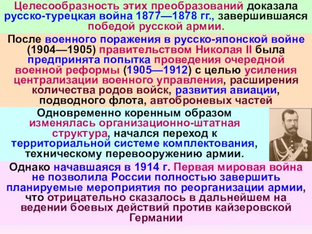 Целесообразность этих преобразований доказала русско-турецкая война 1877—1878 гг., завершившаяся победой русской армии.