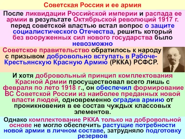 Советская Россия и ее армия После ликвидации Российской империи и распада ее