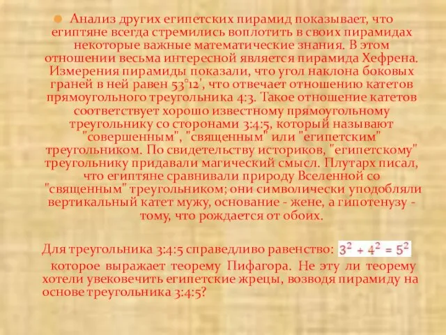 Анализ других египетских пирамид показывает, что египтяне всегда стремились воплотить в своих