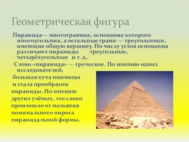 Пирамида— многогранник, основание которого многоугольник, а остальные грани — треугольники, имеющие общую