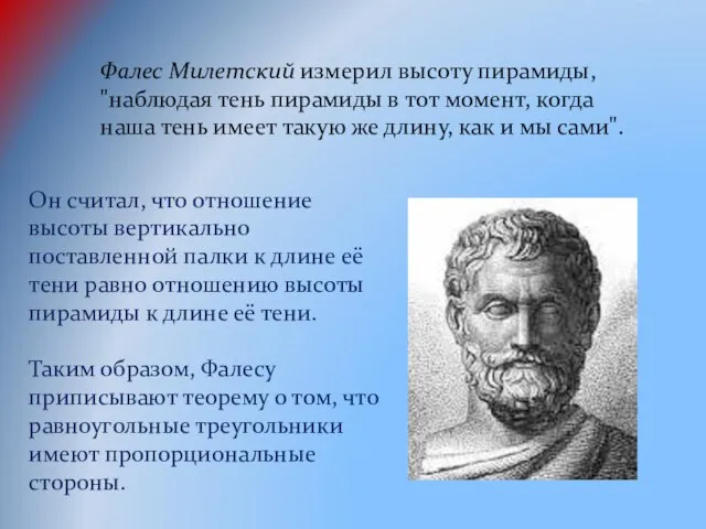 Фалес Милетский измерил высоту пирамиды, "наблюдая тень пирамиды в тот момент, когда