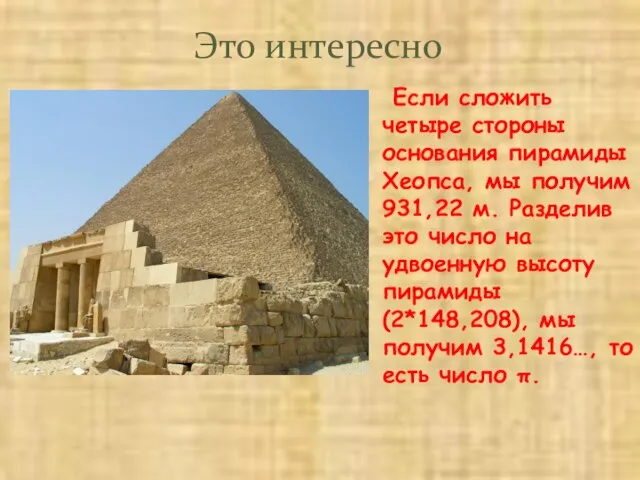 Если сложить четыре стороны основания пирамиды Хеопса, мы получим 931,22 м. Разделив