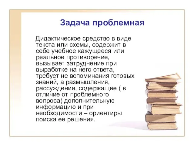 Задача проблемная Дидактическое средство в виде текста или схемы, содержит в себе