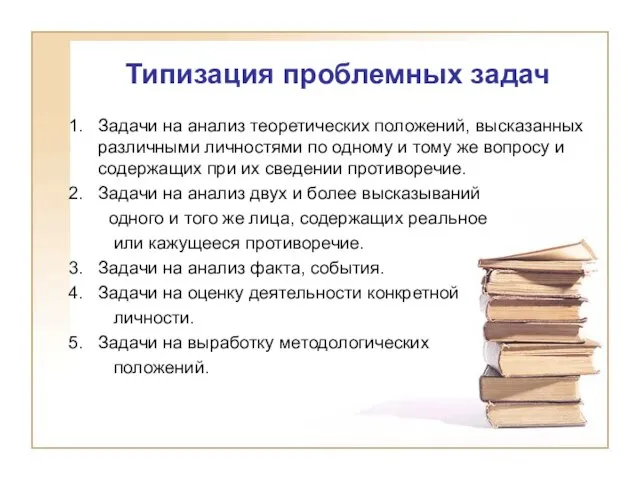 Типизация проблемных задач Задачи на анализ теоретических положений, высказанных различными личностями по