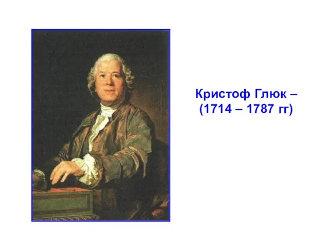 Кристоф Глюк – (1714 – 1787 гг)