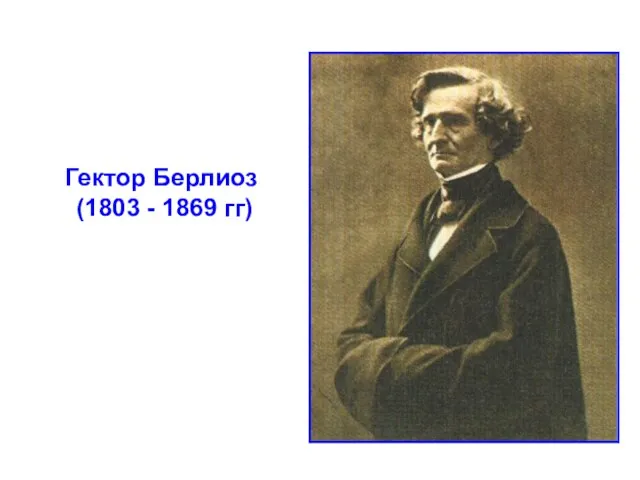 Гектор Берлиоз (1803 - 1869 гг)