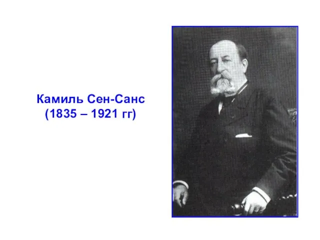 Камиль Сен-Санс (1835 – 1921 гг)