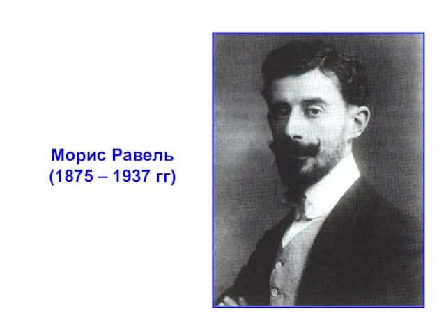 Морис Равель (1875 – 1937 гг)