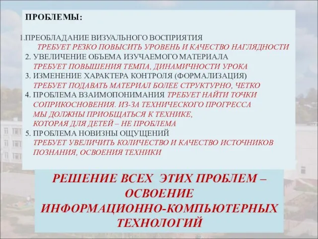 ПРОБЛЕМЫ: ПРЕОБЛАДАНИЕ ВИЗУАЛЬНОГО ВОСПРИЯТИЯ ТРЕБУЕТ РЕЗКО ПОВЫСИТЬ УРОВЕНЬ И КАЧЕСТВО НАГЛЯДНОСТИ 2.