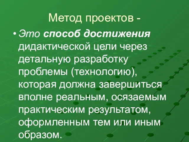 Метод проектов - Это способ достижения дидактической цели через детальную разработку проблемы